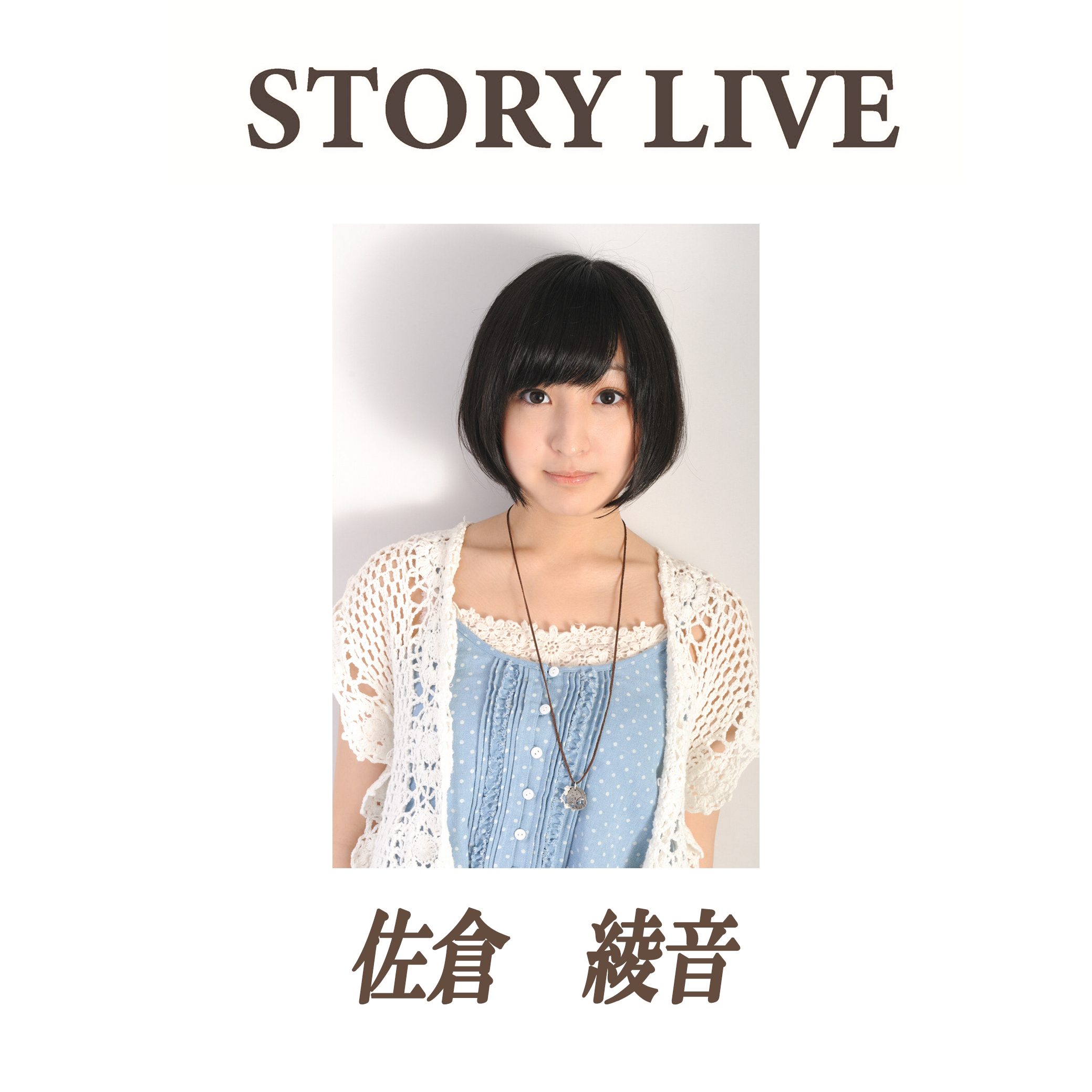 Story Live 第1回 佐倉綾音 ファンキャス 公式サイト 舞台制作 Office Endless