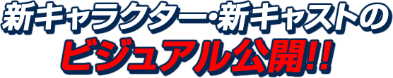 新キャラクター・新キャストのビジュアル公開!!