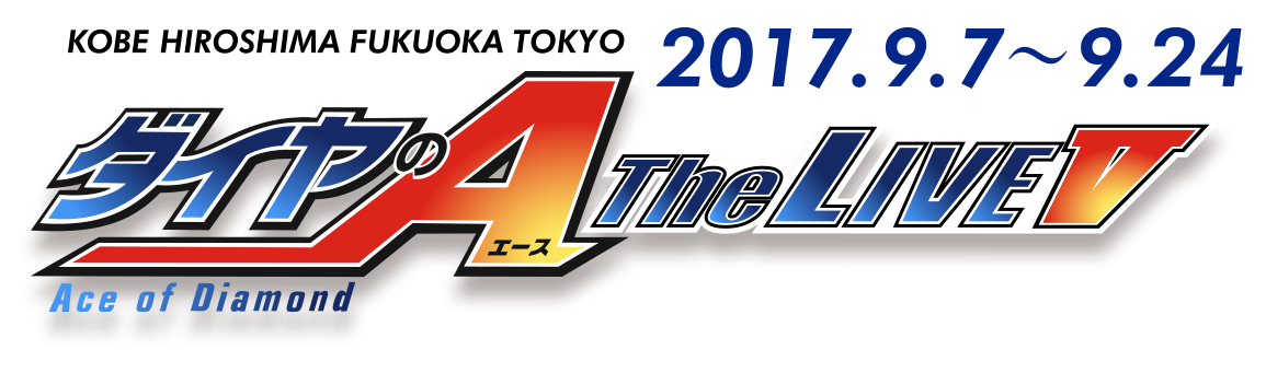 ダイヤのA The LIVEⅡ
