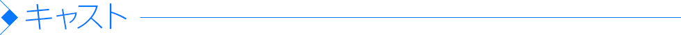 キャスト