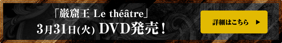 「巌窟王 Le théâtre」3月31日（火）DVD発売！