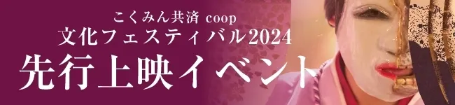 こくみん共済 coop 文化フェスティバル2024　先行上映イベント