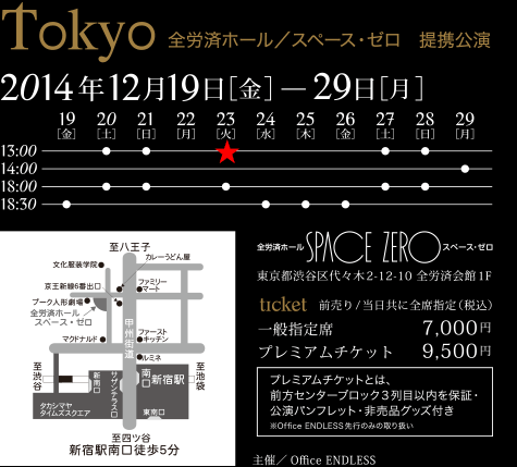 Tokyo 全労済ホール／スペース・ゼロ　提携公演 2014年12月19日[金]－29日[月]