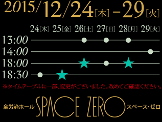 2015/12/24（木）-28（月）　全労済ホール SPACE ZERO