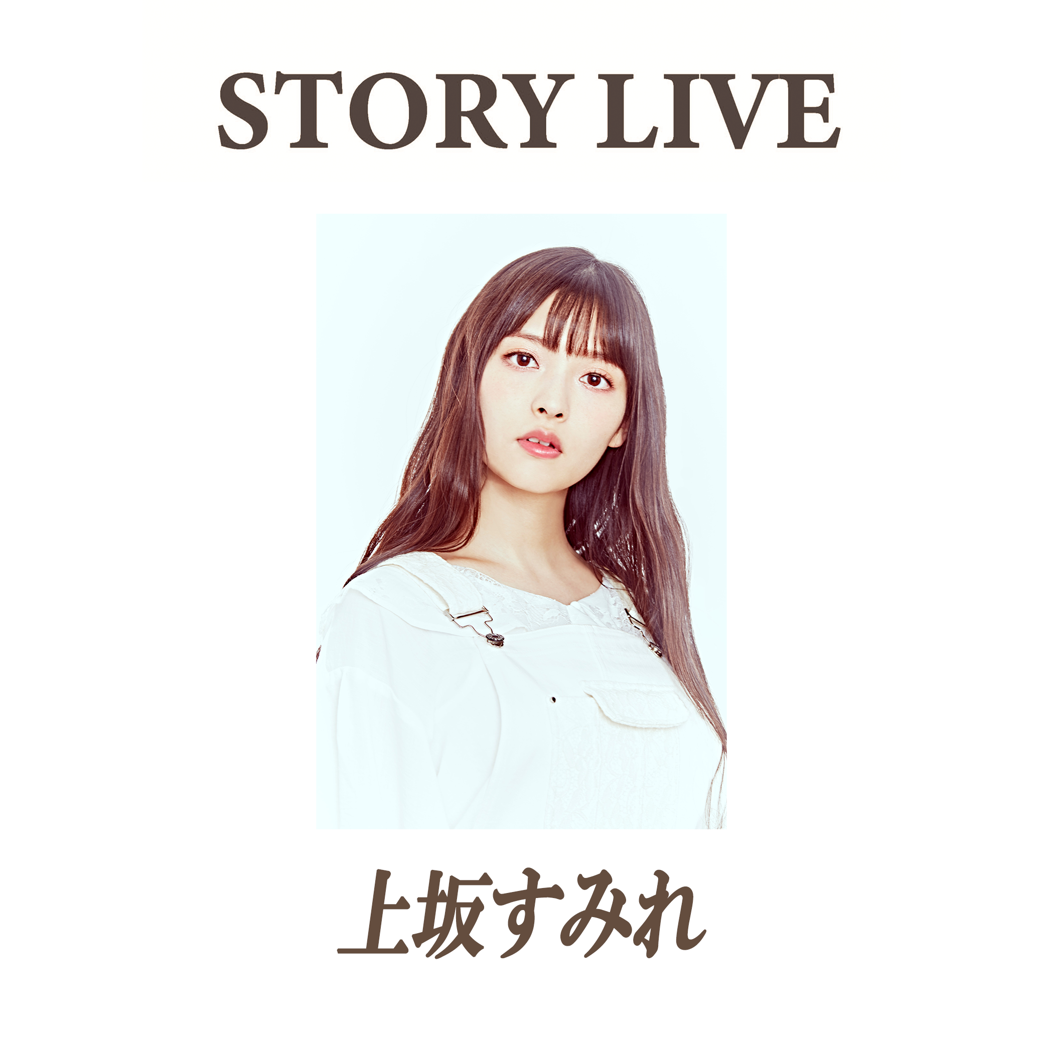 Story Live 第2回 上坂すみれ ファンキャス 公式サイト 舞台制作 Office Endless