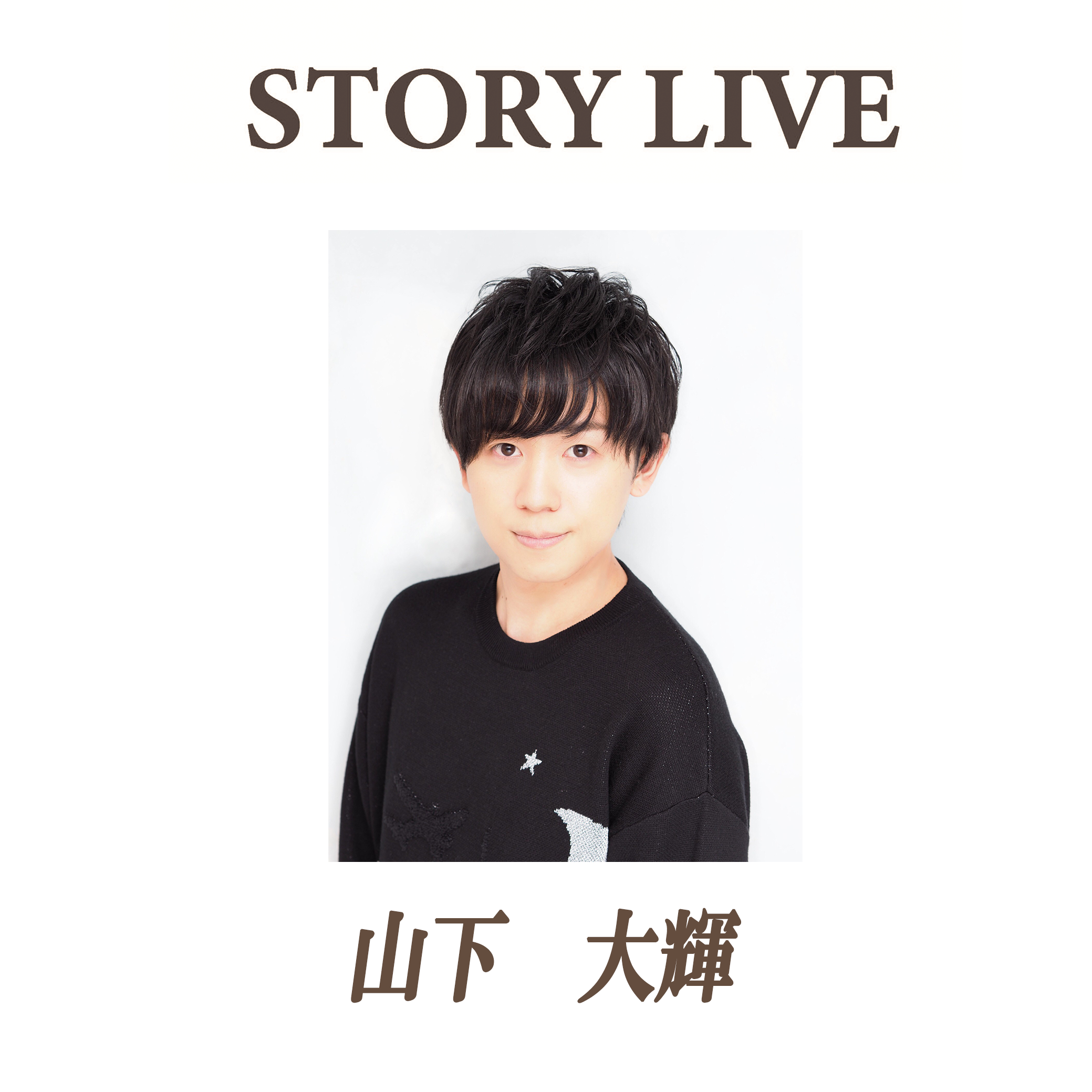 Story Live 第4回 山下大輝 ファンキャス 公式サイト 舞台制作 Office Endless