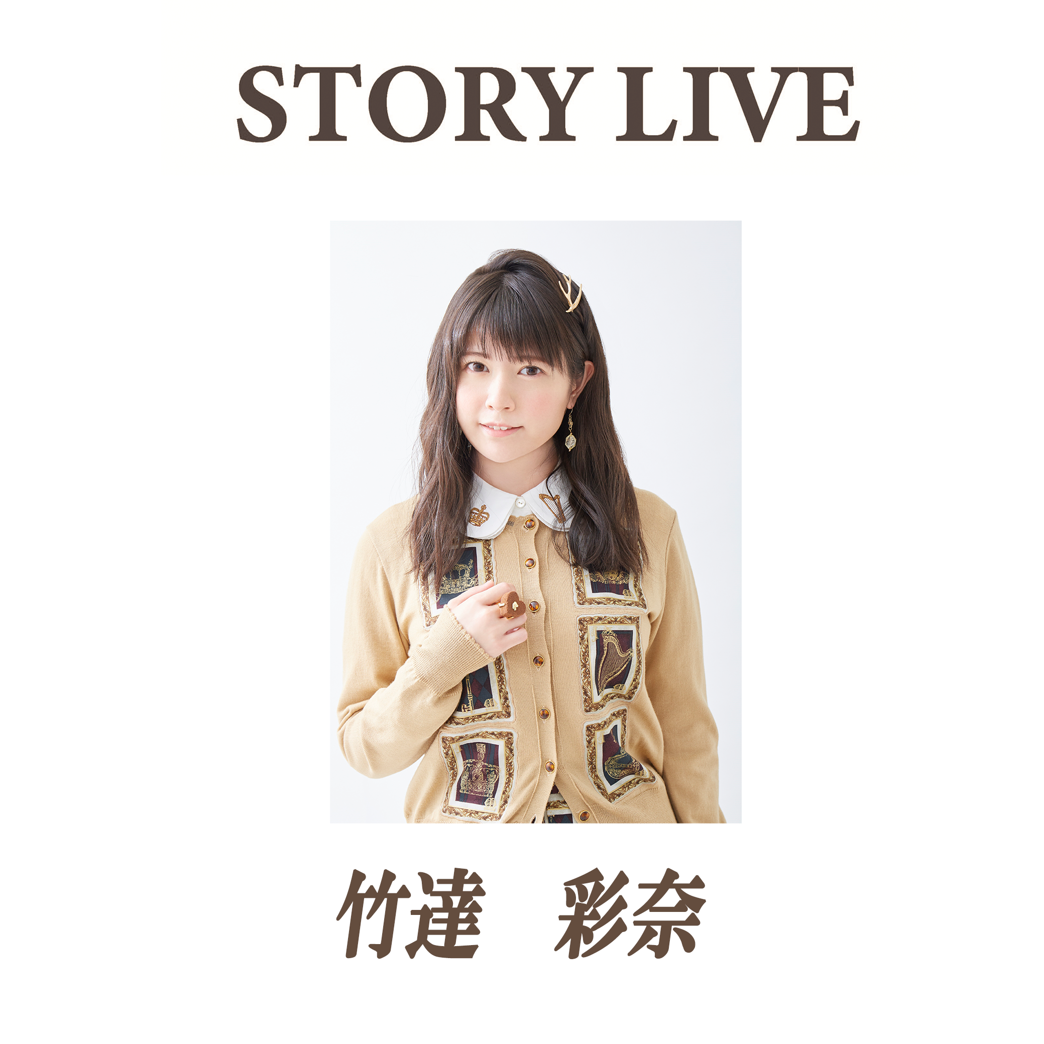 Story Live 第5回 竹達彩奈 ファンキャス 公式サイト 舞台制作 Office Endless