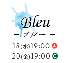 Bleu －ブルー－ 18(水)19:00 A / 20(金)19:00 C