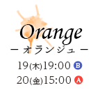 Orange －オランジュ－ 19(木)19:00 B / 20(金)15:00 A