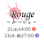 Rouge －ルージュ－ 21(土)14:00 A / 23(月・祝)17:00 B