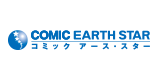COMIC EARTH STAR コミックアース・スター
