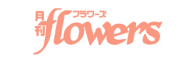 月刊flowers