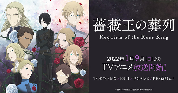 薔薇王の葬列 2022年1月9日(日)よりTVアニメ放送開始！