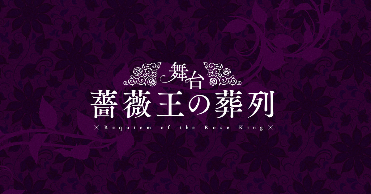 Blu-ray＆DVD | 舞台「薔薇王の葬列」公式サイト