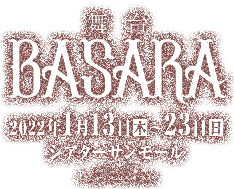 舞台「BASARA」 2022年1月13日(木)～23日(日) シアターサンモール