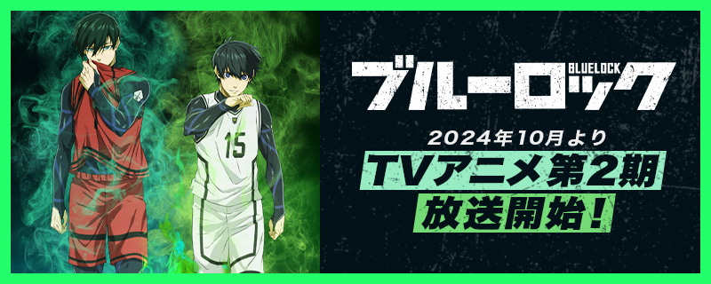 ブルーロック 2024年10月TVアニメ第2期放送開始