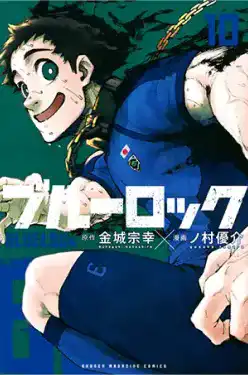 ブルーロック(10)