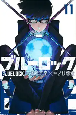 ブルーロック(11)