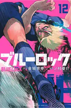 ブルーロック(12)