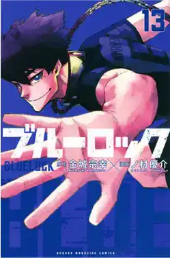 ブルーロック(13)