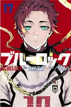 ブルーロック(17)