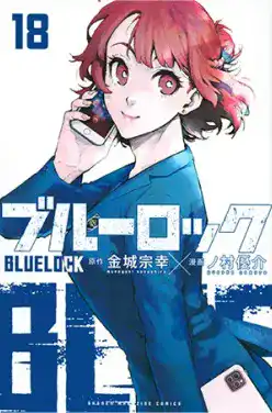 ブルーロック(18)