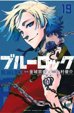 ブルーロック(19)