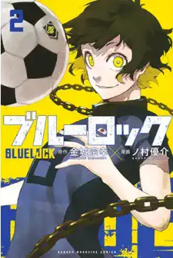 ブルーロック(2)