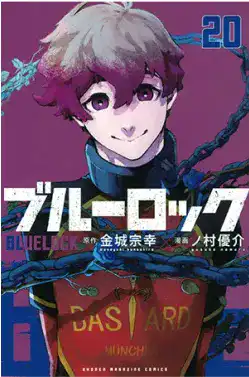 ブルーロック(20)