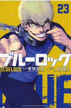 ブルーロック(23)