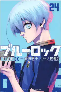 ブルーロック(24)
