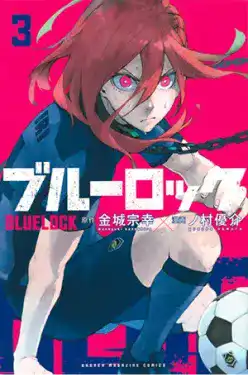 ブルーロック(3)