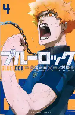 ブルーロック(4)