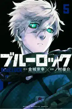 ブルーロック(5)