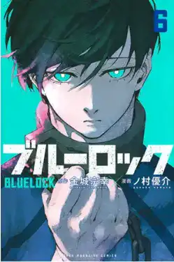 ブルーロック(6)