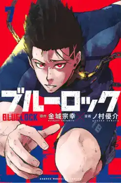 ブルーロック(7)