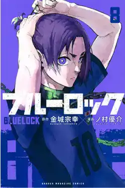 ブルーロック(8)