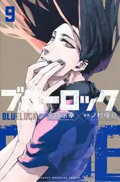 ブルーロック(9)