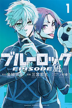 ブルーロック -EPISODE 凪-(1)