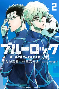 ブルーロック -EPISODE 凪-(2)