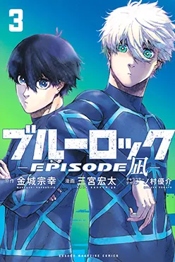 ブルーロック -EPISODE 凪-(3)