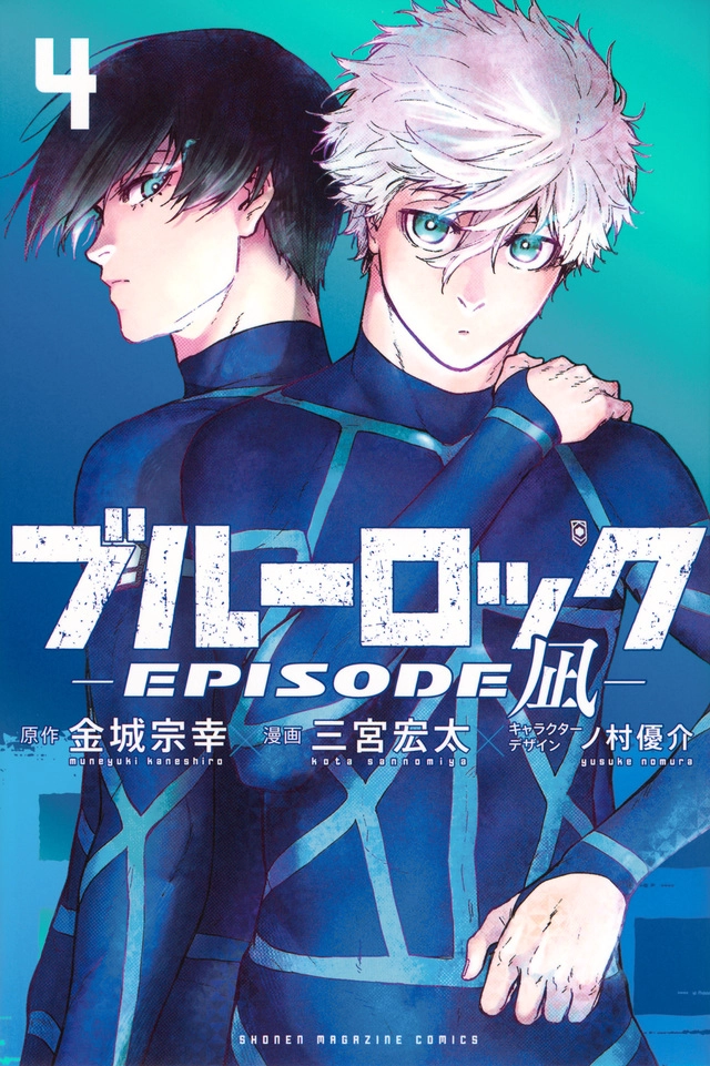 ブルーロック -EPISODE 凪-(4)