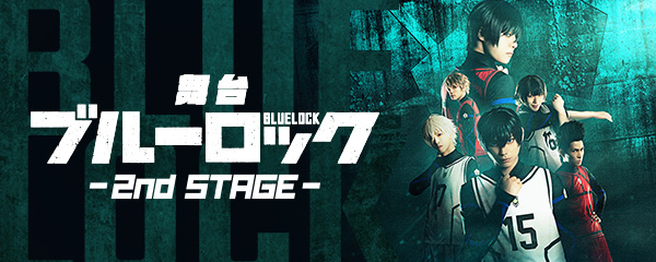 舞台『ブルーロック』2nd STAGE