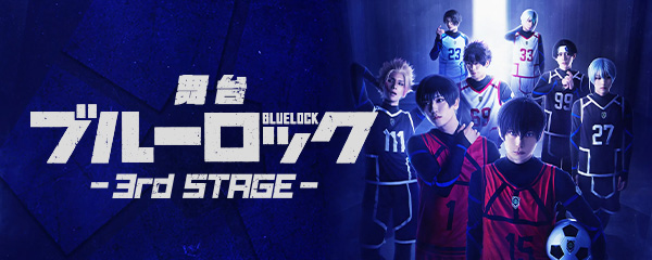 舞台『ブルーロック』3rd STAGE