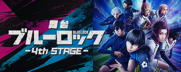 舞台『ブルーロック』4th STAGE