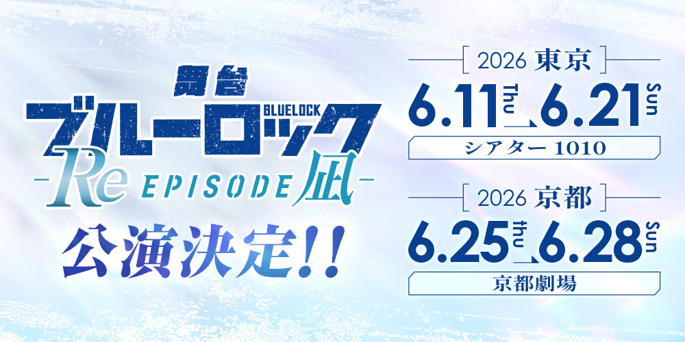 再演決定！
