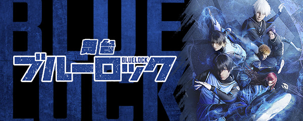 舞台『ブルーロック』1st STAGE