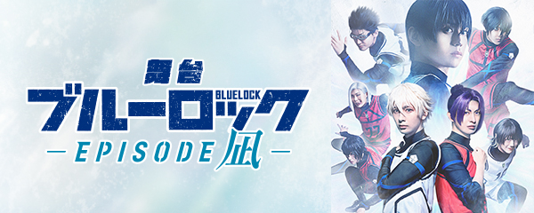 舞台『ブルーロック』EPISODE 凪