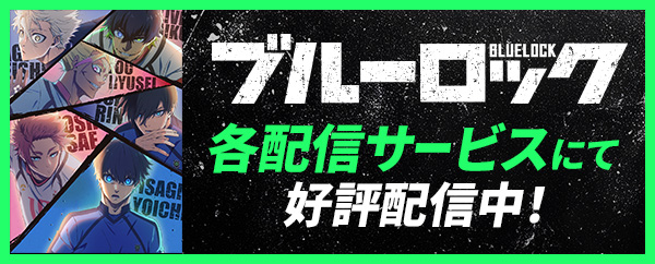 舞台『ブルーロック』アニメ 各配信サービスにて好評配信中！