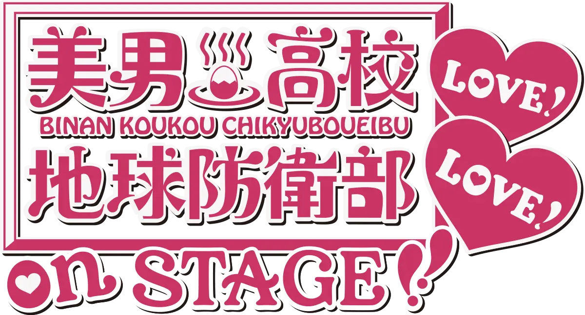 『美男高校地球防衛部LOVE! LOVE!』on STAGE